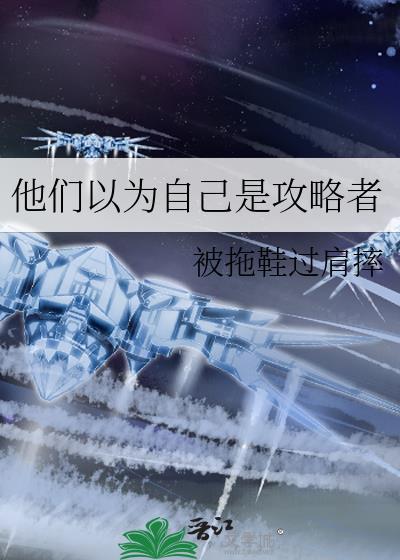 以为自己是攻的受晋江
