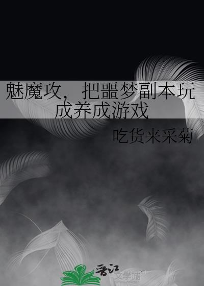 魅魔glagame