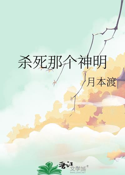 杀死那个神明百度百科