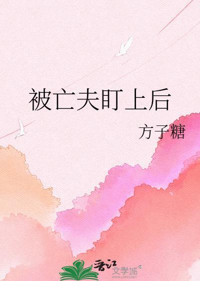 亡夫盯上后方子糖最新章节更新内容