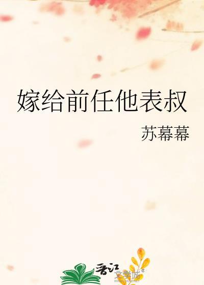 嫁给前任他表叔苏幕幕