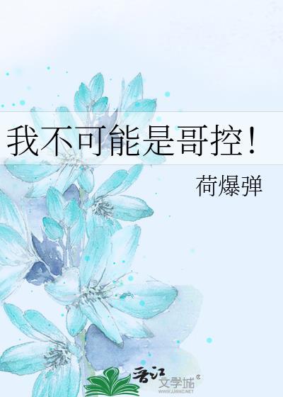 我哥不可能真有病荔枝园荔枝笔趣阁