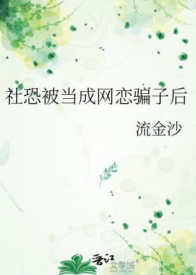 当社恐穿成网恋渣攻后
