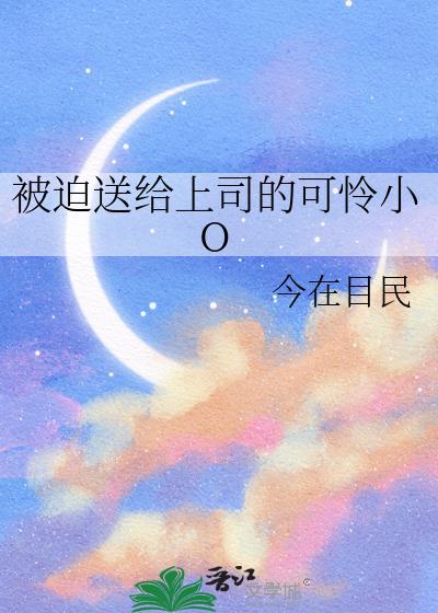 被送给上司老公的