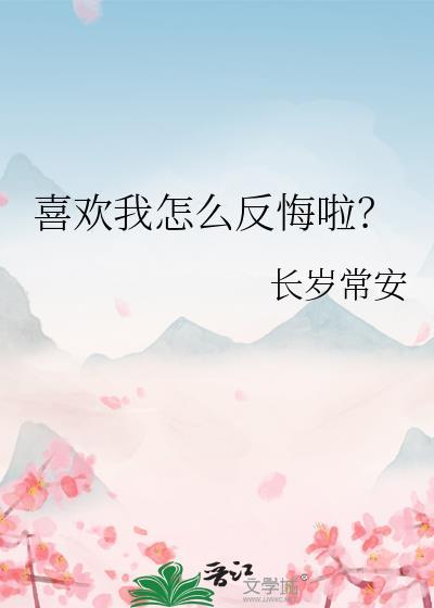 喜欢你怎么办