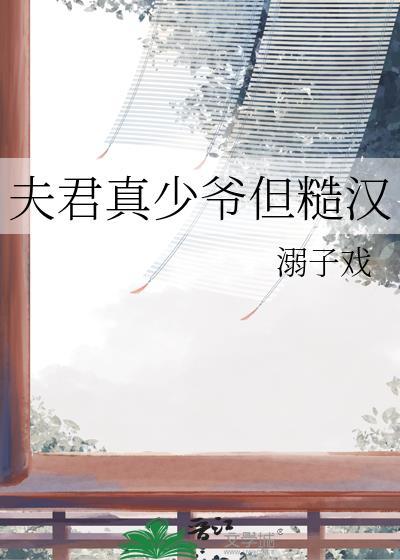 夫君真少爷但糙汉夸克