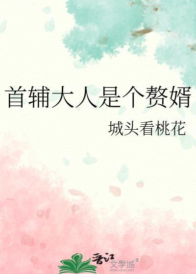 首辅大人为何会这样