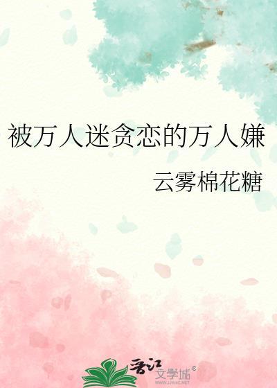 被万人迷夺走一切