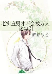 老实直男也会被人觊觎吗