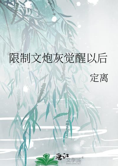 限制文炮灰觉醒以后 定离 免费