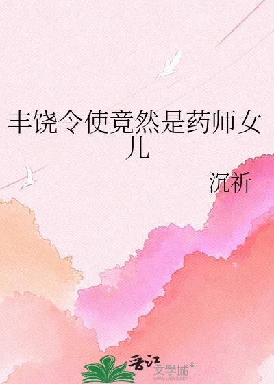 丰饶令使的详细分类