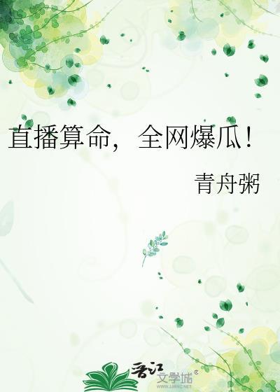 直播算命全网爆瓜txt