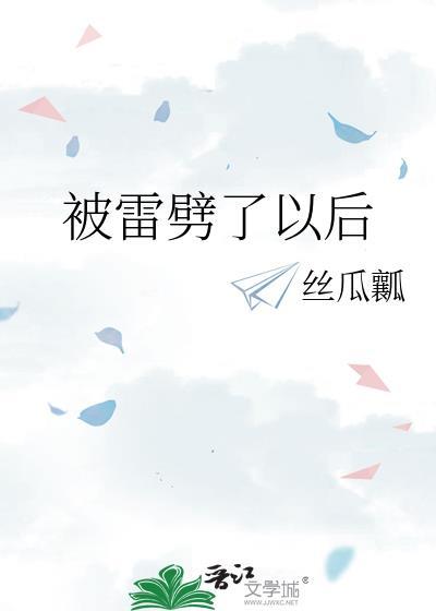 被雷劈了以后头疼