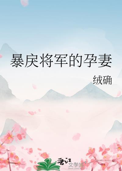 暴戾将军的孕妻未删减版全文免费阅读