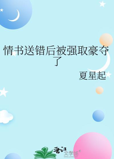 情书送错后被强取豪夺了全文