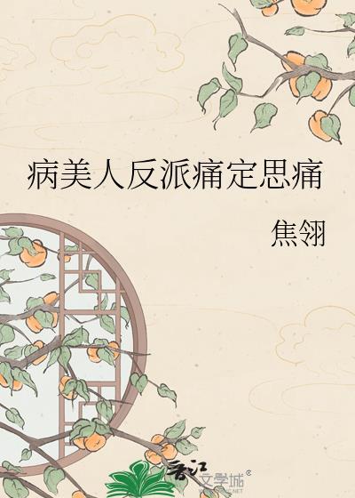 病美人反派成了团宠