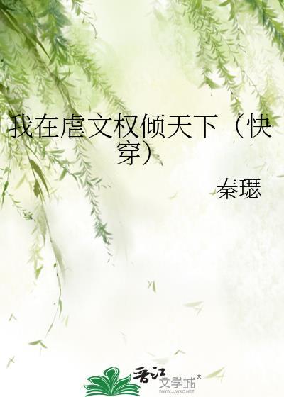 我在虐文里哭求大结局TXT