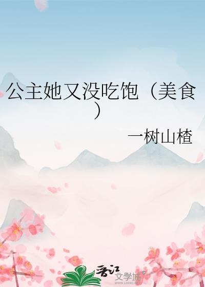 公主她又没吃饱TXT