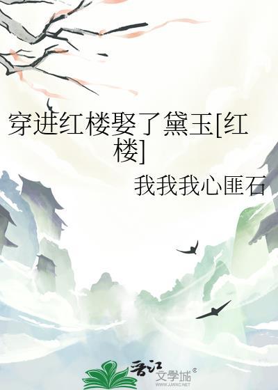 穿到红楼之黛玉