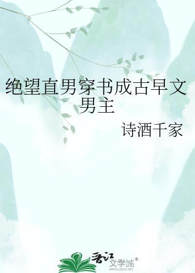 绝望直男穿到修罗场当小爸TXT百度