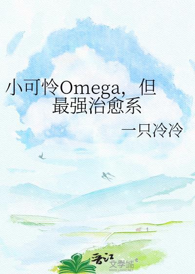 小可怜omega但最强治愈系