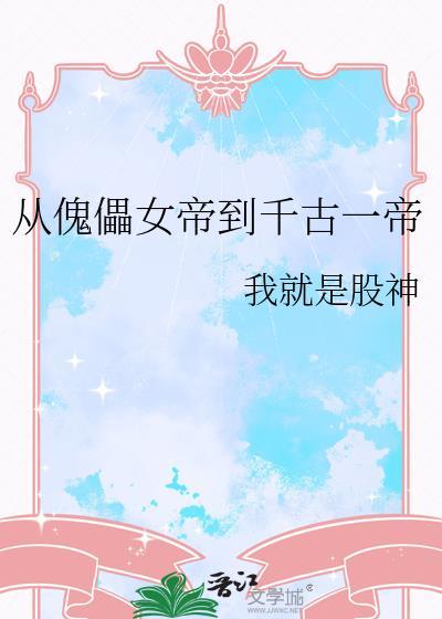 从傀儡女帝到千古一帝我就是股神