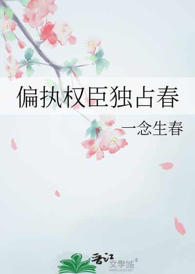 偏执权臣独占春又叫什么