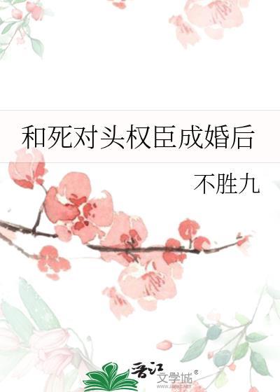 和死对头成亲后阅读全文