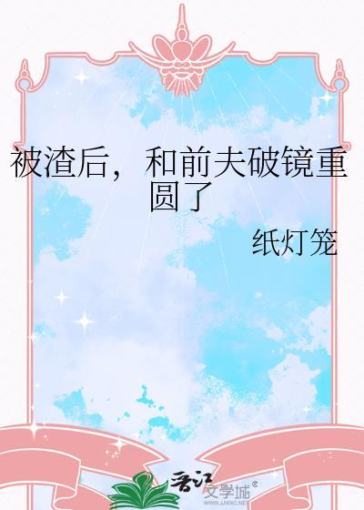 被渣后和前夫破镜重圆了讲的什么