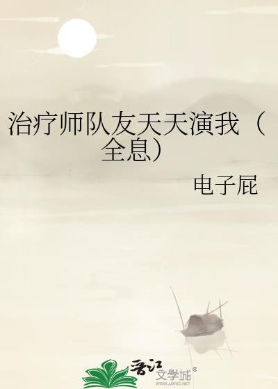 治疗师在线阅读无删减全文