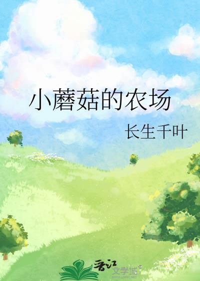 小蘑菇的农场by长生千叶pan