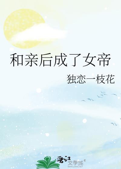 和亲后被清冷皇后宠上天免费
