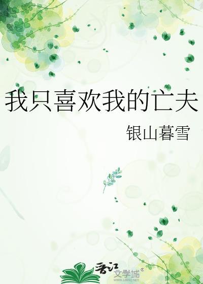 我只喜欢我的亡夫