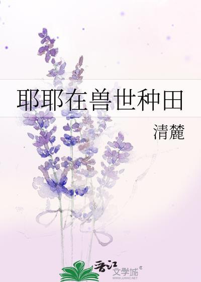 耶耶在兽世种田