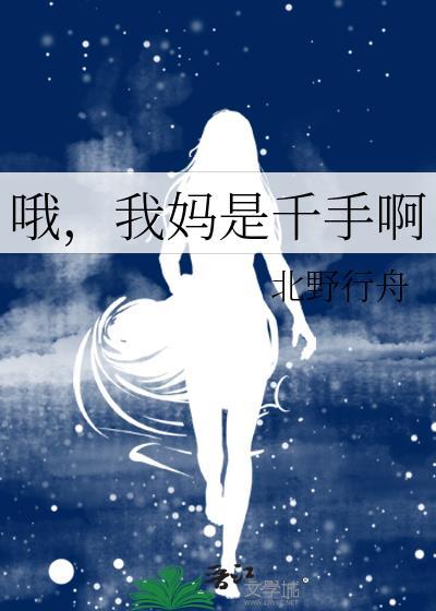 哦,我妈是千手啊