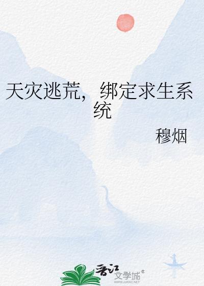 天灾逃荒，绑定求生系统