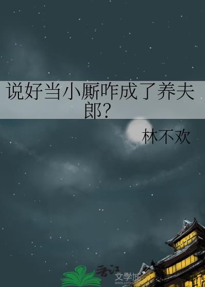 说好当小厮咋成了养夫郎？