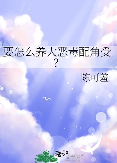 要怎么养大恶毒配角受？