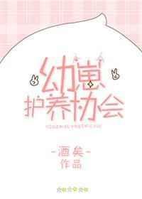 幼崽护养协会