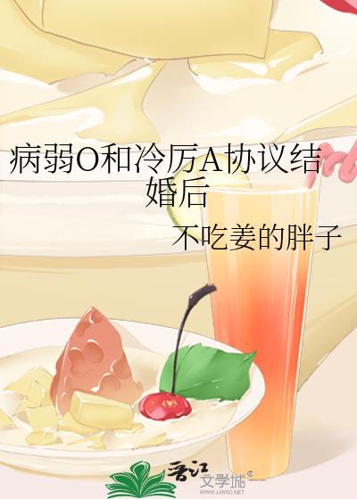 病弱O和冷厉A协议结婚后