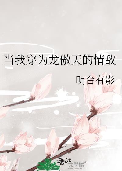 当我穿为龙傲天的情敌