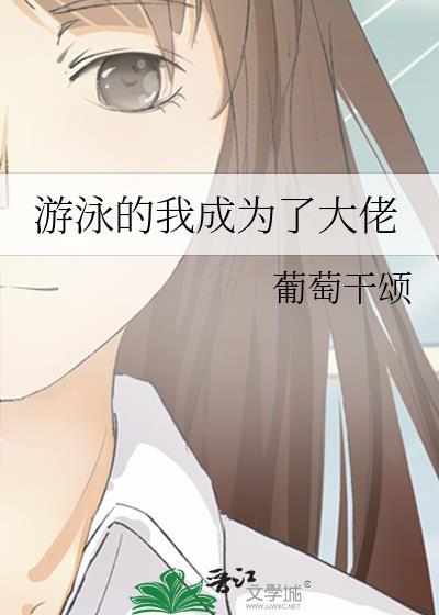 游泳的我成为了大佬