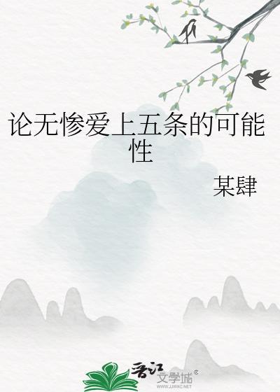 论无惨爱上五条的可能性