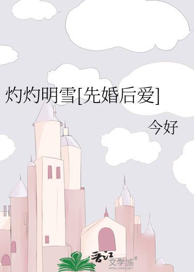 灼灼明雪[先婚后爱]