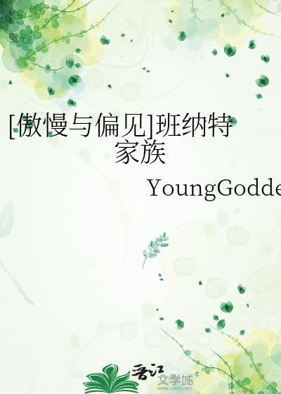 [傲慢与偏见]班纳特家族