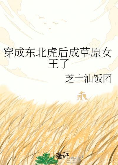 穿成东北虎后成草原女王了