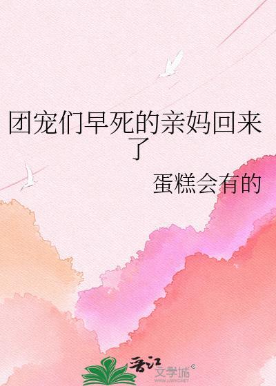 团宠们早死的亲妈回来了