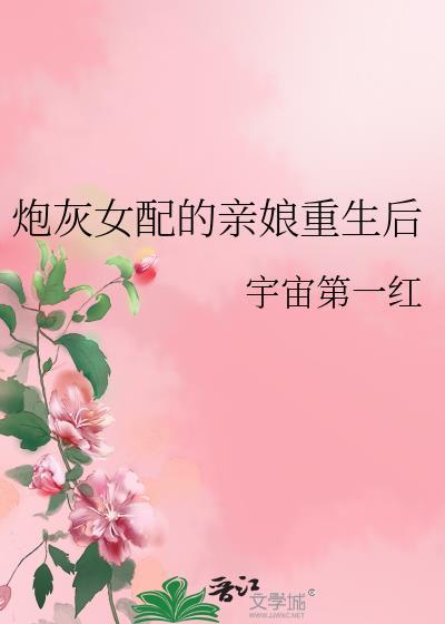 炮灰女配的亲娘重生后