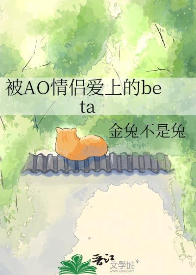 被AO情侣爱上的beta