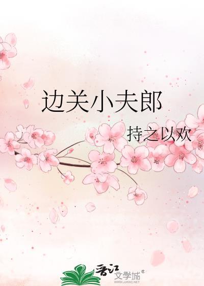 边关小夫郎